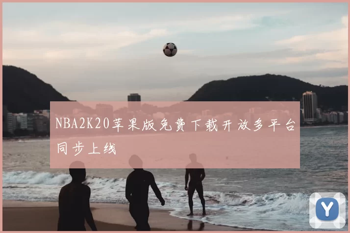 NBA2K20苹果版免费下载开放多平台同步上线