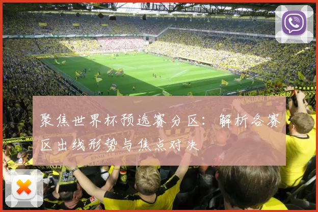 聚焦世界杯预选赛分区:解析各赛区出线形势与焦点对决