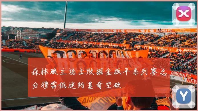 森林狼主场击败掘金扳平系列赛总分穆雷低迷约基奇空砍