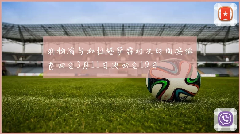利物浦与加拉塔萨雷对决时间安排首回合3月11日次回合19日