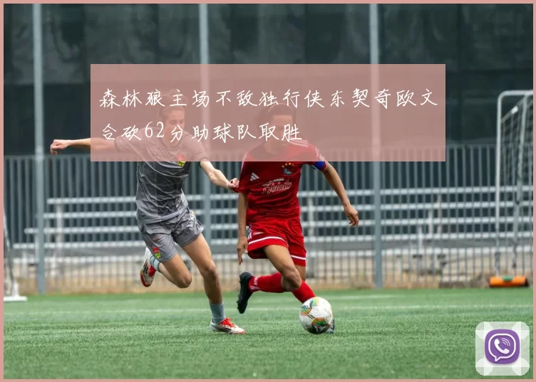 森林狼主场不敌独行侠东契奇欧文合砍62分助球队取胜