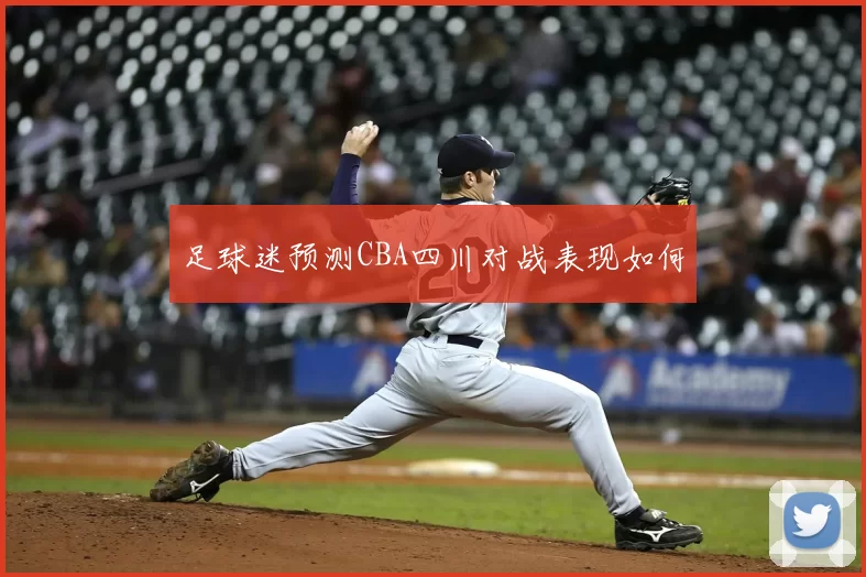 足球迷预测CBA四川对战表现如何