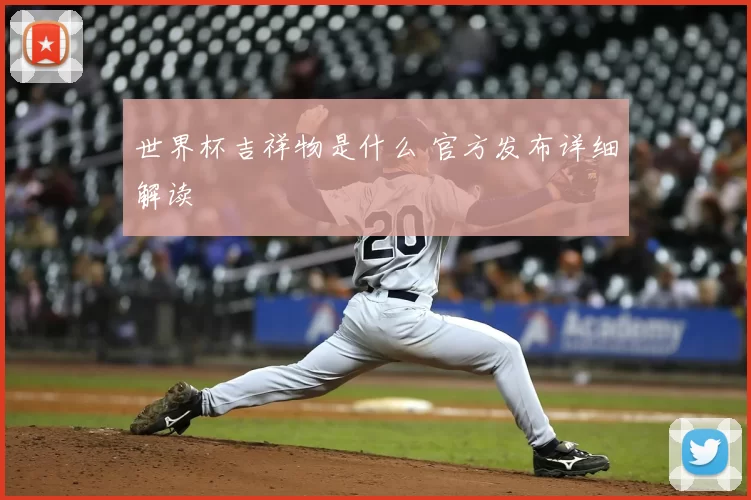 世界杯吉祥物是什么 官方发布详细解读