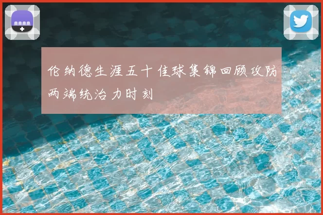 伦纳德生涯五十佳球集锦回顾攻防两端统治力时刻