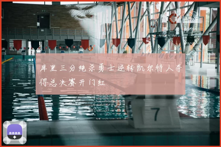 库里三分绝杀勇士逆转凯尔特人夺得总决赛开门红