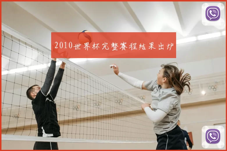 2010世界杯完整赛程结果出炉