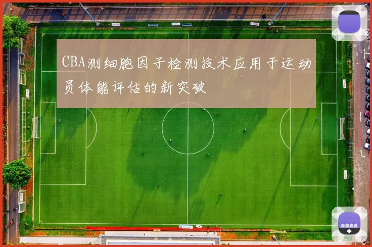 CBA测细胞因子检测技术应用于运动员体能评估的新突破