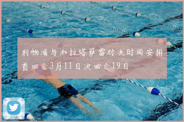 利物浦与加拉塔萨雷对决时间安排首回合3月11日次回合19日